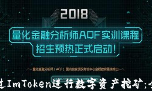 
如何通过ImToken进行数字资产挖矿：全面指南
