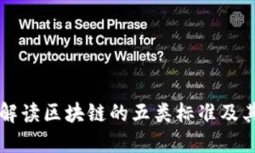 深入解读区块链的五类标准及其应用