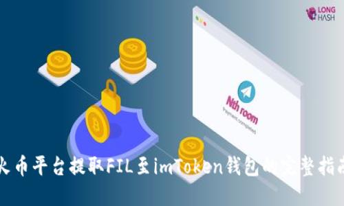 火币平台提取FIL至imToken钱包的完整指南