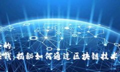 思考一个的  区块链赚钱：揭秘如何通过区块链技