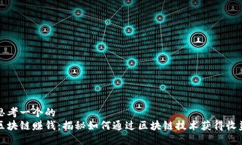 思考一个的  
区块链赚钱：揭秘如何通过区块链技术获得收益