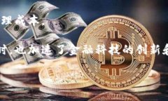 守恒数字区块链是一种采用区块链技术的数字资