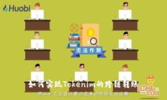 如何实现Tokenim的跨链转账