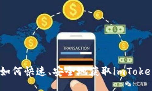 imToken下载：如何快速、安全地获取imToken手机钱包应用