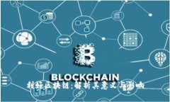 利好区块链：解析其意义与影响