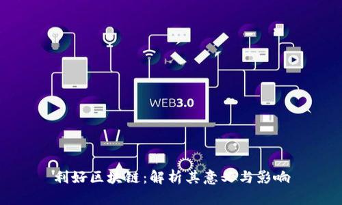 利好区块链：解析其意义与影响