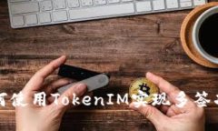 如何使用TokenIM实现多签功能