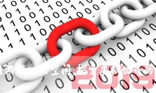 区块链游戏八维空间：探索虚拟世界的新前沿