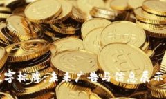 区块链数字标牌：未来广告与信息展示的新趋势