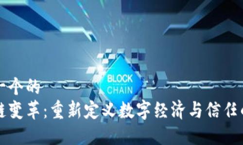 思考一个的  
区块链变革：重新定义数字经济与信任的未来