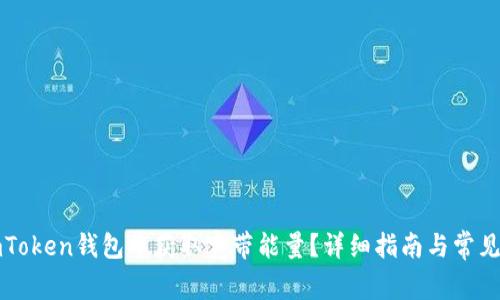如何在imToken钱包中获取宽带能量？详细指南与常见问题解答