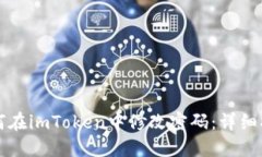 如何在imToken中修改密码：详细指南