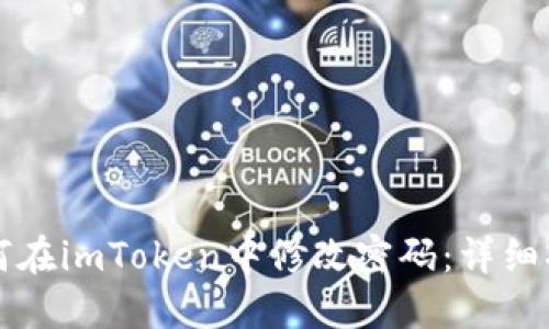如何在imToken中修改密码：详细指南