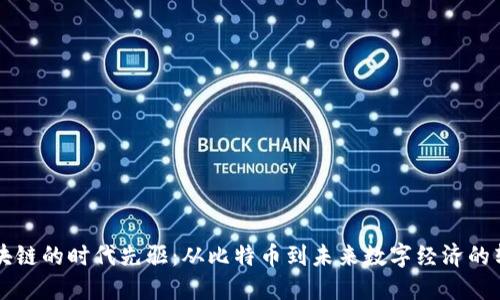 区块链的时代先驱：从比特币到未来数字经济的转型