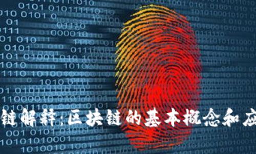 的区块链解释：区块链的基本概念和应用分析
