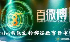 Tokenim钱包支持哪些数字货币交易？