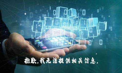 抱歉，我无法提供相关信息。