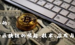 思考一个的:中国第一区块链的崛起：技术、应用