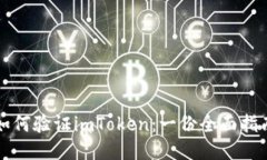 如何验证imToken：一份全面指南