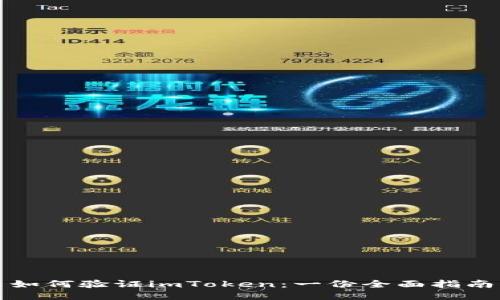 如何验证imToken：一份全面指南