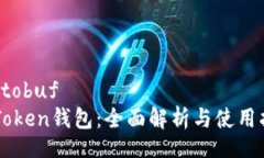 protobufimToken钱包：全面解析与使用指南
