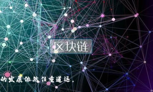 区块链原理是一种分布式账本技术，具有去中心化、安全性和不可篡改等特性。它通过将数据以区块的形式进行存储，并通过密码学技术确保数据的安全，形成一个链条结构，保证了所有参与者对数据的一致性和透明度。以下是相关信息的详细介绍。

区块链技术的基本概念
区块链是由一系列按时间顺序排列的区块组成，每个区块都包含一批交易数据和指向前一个区块的哈希值。这种结构确保了数据的连续性和不可篡改性。每当发生新的交易或数据更新时，这些信息会被打包成一个区块，然后被广播到网络中的所有节点，节点会进行验证，确保数据的有效性和一致性，最后将新区块添加到链上。

区块链的工作机制
区块链的核心工作机制包括数据打包、共识算法、验证和链式结构。首先，用户发起交易，系统会将这些交易信息打包成一个区块。其次，网络中的所有节点需要通过共识算法（如工作量证明、权益证明等）来验证这些交易的有效性。这一过程确保了网络中的所有参与者对交易的一致认可。最后，经过验证的区块会被添加到已有的区块链中，形成不可更改的交易记录。

区块链的主要特点
区块链技术有几个主要特点，使其在金融、供应链、医疗等领域得到广泛应用：
ul
    listrong去中心化：/strong区块链不依赖于中心化的第三方机构，每个节点都可以参与网络的维护和运行，降低了中介成本。/li
    listrong安全性：/strong通过使用密码学技术，区块链能够防止数据被篡改和伪造，确保信息的安全。/li
    listrong透明性：/strong所有交易记录对网络中的每个参与者都是可见的，增强了系统操作的透明性。/li
    listrong可追溯性：/strong由于数据是按照时间顺序链式存储，用户可以追溯到每一次交易的来源和历史，增强了信任度。/li
/ul

区块链的应用领域
区块链技术的应用领域十分广泛，包括：
ul
    listrong数字货币：/strong比特币是最早也是最著名的应用，通过区块链技术实现去中心化的数字货币交易。/li
    listrong智能合约：/strong区块链允许用户编写并执行自我执行的合约，减少了合约履行的复杂性和时间。/li
    listrong供应链管理：/strong区块链可以实时记录供应链中的每一个环节，确保每个步骤都是透明和可追溯的。/li
    listrong身份验证：/strong区块链也能用于身份认证，帮助个人和组织更安全地管理自己的身份信息，防止身份盗用。/li
/ul

区块链存在的挑战
尽管区块链技术前景广阔，但在其发展过程中也面临许多挑战：
ul
    listrong可扩展性：/strong随着用户的增加，处理速度的问题逐渐显现，如何提高交易处理速度是解决方案之一。/li
    listrong法规合规：/strong区块链的去中心化特性在某些地区可能与现行法律法规发生冲突，亟需相关政策的支持和适应。/li
    listrong能源消耗：/strong一些共识算法如工作量证明需要较高的计算能力，导致高能耗，引发环境问题。/li
    listrong用户教育：/strong大众对区块链技术的理解仍然不足，提供更多的教育和培训是推广的关键。/li
/ul

可能的相关问题

h4问题1：区块链如何确保交易的安全性？/h4
区块链通过多种机制确保交易的安全性，同比以下方面展开解释：
ul
    listrong密码学算法：/strong区块链使用复杂的加密算法对交易数据进行加密，每个交易记录都是唯一的，只有持有密钥的用户才能解读。/li
    listrong去中心化网络：/strong由于没有中心化的控制节点，任何单个节点的篡改都将无法影响到整个网络的数据稳定性。/li
    listrong共识机制：/strong例如工作量证明要求节点完成复杂的计算才能验证交易，增加了数据被篡改的难度。/li
/ul

h4问题2：区块链技术的发展趋势是什么？/h4
区块链技术正处于迅速发展的阶段，未来可能的趋势包括：
ul
    listrong跨链技术：/strong不同区块链之间的互通性将日益增强，推动资源的共享与协作。/li
    listrong去中心化金融（DeFi）：/strong区块链技术在金融领域的应用将继续扩展，为用户提供更多的金融服务选择。/li
    listrong监管政策改善：/strong随着技术的发展，各国政府将开始制定相关政策，以确保区块链技术的合规与安全。/li
/ul

h4问题3：区块链能否取代传统的商业模式？/h4
区块链是否能取代传统商业模式是一个复杂的问题，需要从多个方面考量：
ul
    listrong效率提升：/strong在某些领域，区块链能通过减少中介环节来提升交易效率，但并不适用于所有商业模型。/li
    listrong市场适应性：/strong传统商业模式在市场中积累了多年的信任与实践经验，直接替代并非易事。/li
    listrong法律法规影响：/strong某些行业如金融、医疗等对合规的要求非常高，这会限制区块链的业务应用。/li
/ul

h4问题4：智能合约的优势和挑战有哪些？/h4
智能合约作为区块链的重要应用，具有以下优势和挑战：
ul
    listrong优势：/strong提高合同执行的自动化程度、降低交易成本和时间、增强透明度。/li
    listrong挑战：/strong智能合约的代码一旦部署无法更改，容易出现安全漏洞，导致财产损失；同时缺乏法律认可和合规性问题。/li
/ul

总体而言，区块链原理是一个极具潜力的技术，其应用领域正在不断扩展。但同时也需要注意其带来的挑战与风险，包括安全性、合规性和技术上的障碍等，未来的发展依然任重道远。