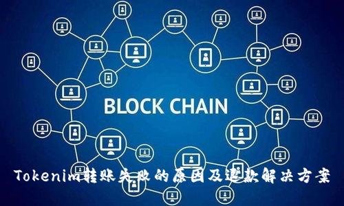 Tokenim转账失败的原因及退款解决方案