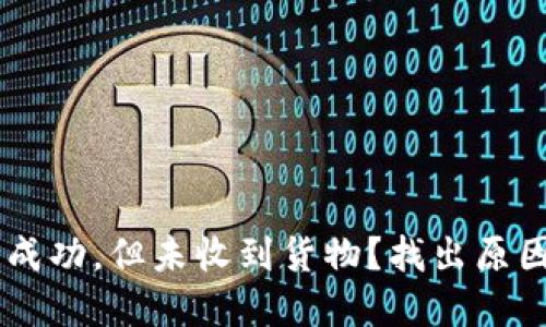 IM钱包付款成功，但未收到货物？找出原因和解决方案