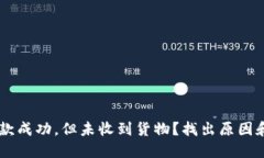 IM钱包付款成功，但未收到货物？找出原因和解决