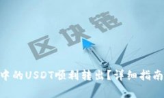如何将Tokenim中的USDT顺利转出？详细指南与常见问