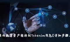 如何将欧易的数字资产转移到Tokenim钱包？详细步