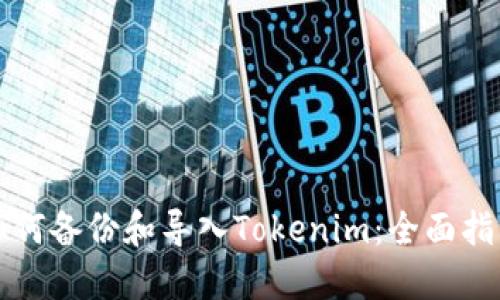 如何备份和导入Tokenim：全面指南
