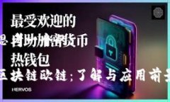思考一个的:区块链欧链：了解与应用前景