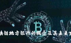 区块链地方银行的概念及其未来发展