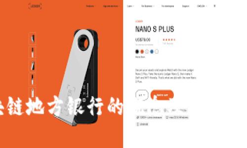 区块链地方银行的概念及其未来发展