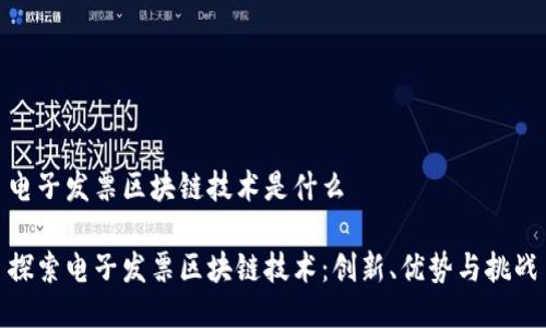电子发票区块链技术是什么

探索电子发票区块链技术：创新、优势与挑战