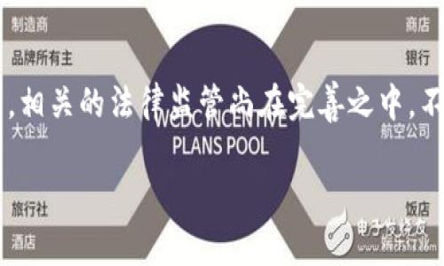 rias功夫熊猫区块链游戏概念解析/rias
功夫熊猫,区块链游戏,NFT,数字资产/guanjianci

一、功夫熊猫及其与区块链的关系
功夫熊猫是由梦工厂动画制作的一部经典系列动画电影，其以幽默、励志的故事情节和丰富多彩的人物形象赢得了全球观众的喜爱。功夫熊猫不仅成功了电影领域，还扩展到了电视、玩具、游戏等多个领域。至于区块链，它是一种去中心化的分布式账本技术，近年来在数字资产、游戏、金融等领域获得了显著的应用。将这两者结合的功夫熊猫区块链游戏，尝试将经典角色与现代科技结合，为玩家提供全新的互动体验。

二、功夫熊猫区块链游戏的基本特征
功夫熊猫区块链游戏的核心特征包括：首先是游戏内资产的数字化。每个游戏角色、道具和装备都可以通过区块链技术生成NFT（非同质化代币），使得这些数字资产在游戏内外都能交易并拥有独特的价值。其次，区块链技术为玩家提供了更高的透明度，确保游戏规则的公平性。此外，游戏玩家可以通过参与不同的游戏任务和活动，获得在游戏中具备真实经济价值的奖励。

三、功夫熊猫区块链游戏的玩法和机制
在功夫熊猫区块链游戏中，玩家能够操控自己喜欢的角色，通过战斗、探险等多种形式完成任务，挑战游戏中的各种敌人。一般来说，玩家的每个动作都可以影响到他们所拥有的资产。在达到特定的任务后，玩家不仅能在游戏内攒取经验值，还能够获取NFT奖励。作为一种数字资产，这些NFT的价值可以在区块链市场中交易，玩家还可以选择将其转化为现实中的经济利益。

四、功夫熊猫区块链游戏的经济模型
区块链游戏的一大亮点就是其开放的经济模型。在这个模型中，玩家不仅是内容的消费者，也成为了内容的创造者。功夫熊猫区块链游戏允许玩家通过贡献自己的创造力，例如设计角色、编写故事情节等，参与到经济模型中来。玩家创造的内容也可以以NFT形式进行交易，从而为玩家提供了收益的机会。这种模式在某种程度上让游戏成为了一种新的经济活动，推动了整个行业的划时代发展。

五、功夫熊猫区块链游戏的安全性及风险
尽管区块链技术为功夫熊猫区块链游戏提供了许多安全保障，但玩家依然需要警惕一些潜在的风险。例如，智能合约的代码若存在漏洞，则可能导致玩家的数字资产被盗或丢失。此外，因为NFT市场的波动性较大，玩家在进行交易时也需谨慎，合理评估自己的投资风险。因此，教育玩家如何有效地管理自己的数字资产以及提升他们对区块链风险的认知，将是非常重要的一部分。

六、与功夫熊猫区块链游戏相关的常见问题

h41. 功夫熊猫区块链游戏和传统游戏有什么区别？/h4
功夫熊猫区块链游戏与传统游戏最大的区别在于其资产的所有权和价值体现。在传统游戏中，所有的道具和角色往往由游戏开发者完全控制，玩家无法真正拥有那些数字资产。而在区块链游戏中，数字资产通过NFT技术进行铸造，玩家可以在区块链上拥有这些资产的所有权，且能够在二级市场上进行交易。此外，区块链游戏还通过智能合约保证游戏规则的公正性，确保每个玩家在游戏中都能获得平等的待遇。

h42. 如何购买和出售功夫熊猫区块链游戏中的NFT？/h4
要购买和出售功夫熊猫区块链游戏中的NFT，玩家首先需要一个支持区块链的钱包，如MetaMask。安装和设置好钱包后，玩家可以通过充值方式将资金转入钱包中。接下来，玩家可以在游戏内或外部NFT市场（如OpenSea、Rarible等）中浏览和选择自己感兴趣的NFT。在确认交易信息无误后，玩家通过签名执行合约完成购买。如果玩家想出售NFT，只需在钱包或NFT市场上设置出售价格，等待买家前来购买即可。

h43. 是否可以通过功夫熊猫区块链游戏赚钱？/h4
功夫熊猫区块链游戏提供了一定的赚钱机会，尤其是当玩家通过游戏内活动获取NFT后，可以在二级市场出售获得收益。然而，赚钱与否并非绝对，玩家需理性对待市场的波动性。玩家的投入（时间与资金）也会直接影响其收益。因此，在参与游戏之前，玩家应当做好相关的市场调查与风险评估，以此确保能合理地获利。

h44. 功夫熊猫区块链游戏是否有潜在法律问题？/h4
功夫熊猫区块链游戏的潜在法律问题主要包括知识产权和虚拟资产监管等方面。游戏中的角色和故事情节均受到版权保护，若未获得授权，可能涉及侵权问题。同时，由于NFT市场的迅猛发展，相关的法律监管尚在完善之中，不同国家和地区对虚拟资产的法律地位存在差异。在参与相关交易时，玩家需自行判断法律风险，并适度参考专业法律意见。

这样一个结构清晰的内容，能够帮助读者更深入地了解功夫熊猫区块链游戏的各个方面，同时满足的需求。