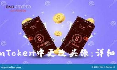 如何在ImToken中更改头像：详细操作指南