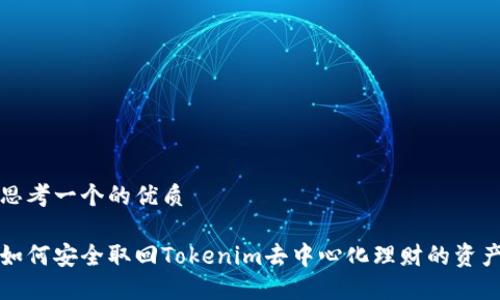 思考一个的优质

如何安全取回Tokenim去中心化理财的资产