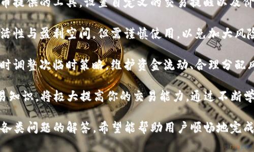   如何将imToken里的数字货币转移到火币交易所？ / 

 guanjianci imToken, 火币, 数字货币转账, 加密货币交易 /guanjianci 

在区块链和加密货币的时代，随着投资者对数字资产的兴趣日益增长，众多钱包和交易所相继出现。imToken是一个知名的数字资产钱包，而火币是全球领先的加密货币交易所之一。将数字货币从imToken转移到火币，可以实现投资与交易的灵活操作。本文将详细介绍如何完成这一过程，并回答一些与之相关的问题。

1. 什么是imToken？

imToken是一款在区块链行业广泛使用的钱包应用，允许用户安全存储和管理各种数字加密货币。该钱包支持以太坊及其所有ERC20代币，用户可以方便地进行存取、转账、交易等操作。此外，imToken还集成了去中心化交易所（DEX）功能，允许用户在钱包内直接交易数字货币。

通过imToken，用户可以轻松管理其数字资产，同时还享有较高的安全性。imToken使用了多重签名和冷存储技术，确保用户资产的安全性。同时，其用户界面友好，适合新手学习和使用。在持有数字货币的同时，用户还可以使用imToken参与各种去中心化金融（DeFi）项目。

2. 什么是火币交易所？

火币是全球 көлем最大、市场流动性最强的加密货币交易平台之一，成立于2013年。火币为用户提供了丰富的数字货币交易对，支持法币交易、现货交易、合约交易等多种交易方式。用户可以通过火币进行数字货币的买卖、借贷、投资以及参与ICO和其他金融产品。

火币在全球范围内拥有庞大的用户基础，且平台安全性得到广泛认可。它支持多种语言界面，便于不同国家和地区的用户操作。此外，火币还提供了流动性挖矿、做市商服务等多种功能，旨在为用户提供更好的交易体验。

3. 如何将imToken里的币转账到火币？

转账过程可以分为几个步骤，以下是将imToken里的币转到火币的具体操作步骤：

h4步骤一：准备工作/h4

在开始之前，请确认以下事项：首先，确保你的imToken已正确设置，并且钱包内有足够的数字货币。其次，确保你在火币上拥有有效的账户并完成了身份认证。此外，最好提前确认你的火币账户中的币种和对应的充值地址，以确保无误。

h4步骤二：获取火币的充值地址/h4

登录火币交易所，进入“资产”部分。在资产页面，可以找到各类数字货币的余额信息。选择你准备充值的币种，点击“充值”，系统会显示该币种的充值地址。请务必复制正确的地址，确保与你的imToken钱包相匹配。

h4步骤三：在imToken中进行转账/h4

打开imToken钱包，选择你要转账的币种，然后点击“转账”。在输入框中粘贴从火币获取的充值地址，接着输入你想转账的金额。仔细核对充值地址和金额，确保无误后，点击“确认”和“发送”按钮完成转账。

h4步骤四：确认转账状态/h4

转账后，在火币的资产页面中可以查看该币的余额。如果未及时到账，可以通过区块链浏览器查询转账记录，确认交易是否成功。如果遇到问题，可以向火币客服寻求帮助。

4. 可能遇到的问题

h4问题一：转账后资金未到账怎么办？/h4

转账后资金未及时到账的原因可能有很多。首先，你可以在imToken钱包的交易历史中查找转账记录，确认是否成功。如果显示交易已经确认，但火币账户未收到资金，建议通过区块链浏览器查找交易的状态，有可能是因为区块确认时间较长造成的。

如果找不到交易记录，可能是因为转账未成功或输入了错误的地址。在这种情况下，不同的币种有不同的处理方式。在确认转账失败后，务必检查和确定转账地址的准确性，以避免损失。

更进一步的，你可以直接与火币客服沟通，提供交易Hash值询问转账状态，他们可以帮助你查找问题，并给出更具体的解决方案。同时，保持冷静，不要试图重复发送相同的转账，以避免更多的错误发生。

h4问题二：转账过程中如何保证安全性？/h4

在进行数字货币转账时，安全性是重中之重。首先，应确保imToken钱包和火币平台的账户得到充分保护。如使用强密码和双因素认证等安全措施。此外，避免在公共Wi-Fi环境下进行大额转账，以防信息被截获。

其次，务必确认转账地址的正确性。在imToken转账时，粘贴火币充值地址时，确保其没有改动。你可以在区块链浏览器上进行地址的反向查询，确保地址的所有权。将支付信息提供给可信的交易所、商家也很重要，必要时可以通过其他渠道，确认对方的身份。

此外，保持更新imToken应用软件，确保其处于最新版本，这样可以获得最新的安全保护。同时，及时关注火币和imToken发布的安全公告，了解新的安全措施，从而更好保护自己的资产。

h4问题三：imToken如何选择转账的币种？/h4

在imToken中选择转账的币种，通常取决于你的交易策略与需求。首先，查看你在imToken中持有的币种，以及火币当前支持的交易对。确保选择的币种在火币上可交易，以避免资金流动困扰。

其次，可以根据市场行情、币种表现等因素来决定是否转账。比如，当市场看多时，可以选择转账一些有潜力涨幅的币种，而若市场震荡，则可能倾向于转移一些稳定币，以规避风险。同时，参与某些草根项目ICO可能需要将特定代币转入火币进行交易。

通过了解不同币种在火币的交易深度、历史表现，结合自身投资需求来选择最适合的转账币种。同时，不妨参考一些交易社区的意见，了解他人的看法，有助于做出合理决策。在进行转账前，请考虑安全性与流动性，确保在不同平台上的资产利用率达到最佳。

h4问题四：如何在火币的交易体验？/h4

为了在火币的交易体验，可以从以下几个方面进行考虑：首先，尽量熟悉火币的操作界面，包括市场动态、交易功能和资产管理等。利用火币提供的工具，设置自定义的交易提醒以及价格预警，便于随时掌握市场动态。

其次，可关注火币的交易策略，与优秀交易者交流，学习他们的做法。不仅如此，利用火币的资金杠杆以及期权交易等功能，提升交易的灵活性与盈利空间，但需谨慎使用，以免加大风险。

再次，保持冷静交易，制定合适的止损策略，可以有效规避不必要的损失。还需定时复盘自己的交易策略，分析自己盈利与亏损的原因，及时调整次临时策略。维护资金流动、合理分配风险，不把所有资本压在一项交易上。

最后，及时學習新的技术分析方法，能够帮助更好地理解市场变化。无论是研究技术指标，还是学习不同的行情分析，掌握更深层次的交易知识，将极大提高你的交易能力。通过不断学习与实践，积极参与社区讨论，从中获得更大的收获与经验。

总结来说，从imToken将数字货币转账到火币并不复杂，但在操作过程中要注意多个关键环节，确保安全与准确。借助本文的详细介绍和各类问题的解答，希望能帮助用户顺畅地完成这项操作，并进一步提升对数字货币交易的理解和把握。