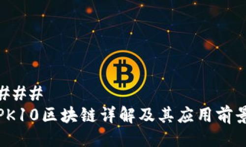 ### 
PK10区块链详解及其应用前景