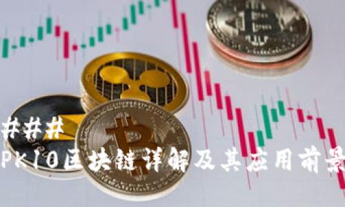 ### 
PK10区块链详解及其应用前景