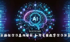 区块链信任基础解析：如何重塑数字信任体系