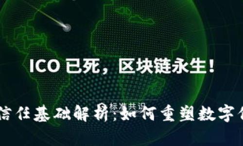 区块链信任基础解析：如何重塑数字信任体系
