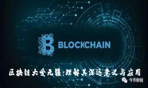 区块链大爱无疆：理解其深远意义与应用