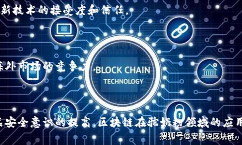 区块链驼奶粉是一个结合了区块链技术与驼奶粉产品的概念，旨在提升食品安全性、透明度以及供应链管理的效率。驼奶粉因其独特的营养价值和健康益处受到越来越多消费者的欢迎。而区块链技术则能有效解决现代食品行业面临的一些问题，包括伪造、追溯困难以及供应链不透明等。因此，“区块链驼奶粉”可以理解为利用区块链技术来追踪、验证和管理驼奶粉的整个生产与供应链。

### 为什么区块链技术与驼奶粉产品能够结合？

区块链是一种去中心化的分布式账本技术，能够记录并存储交易信息，而不依赖于一个中心化的机构。这种特性使得它在食品行业的应用上前景广阔，包括驼奶粉的生产和流通过程中。

#### 提升透明性与可追溯性

区块链的主要优势在于其不可篡改的特性，每一笔交易都会被永久记录在区块链上。对于消费者而言，他们可以追溯到驼奶粉的源头，查看生产日期、加工流程、运输情况等信息。这种透明性可以大大增强消费者对品牌的信任度。

#### 防止伪造与欺诈 

食品行业普遍存在包装伪造问题，特别是在高端食品如驼奶粉中尤为严重。通过区块链技术，消费者能够轻松验证产品的真实性，从而避免购买到伪劣产品。

#### 提高供应链效率

区块链能够供应链管理，减少中间环节，降低成本。通过实时更新的交易记录，涉及到的各方（生产者、供应商、零售商等）都能够及时获取信息，从而提高整个供应链的运营效率。

### 可能相关的问题

1. **区块链技术如何实际应用于驼奶粉生产中？**
  
2. **消费者如何通过区块链技术提高对驼奶粉的信任度？**

3. **驼奶粉行业的传统供应链存在什么问题？区块链如何解决这些问题？**

4. **未来区块链技术在驼奶粉行业的前景如何？**

---

### 区块链技术如何实际应用于驼奶粉生产中？

区块链技术已经在许多行业得到了应用，包括食品和饮料行业。在驼奶粉的生产中，区块链的使用可以分几个关键环节。

#### 原材料采购与来源记录

驼奶的质量直接影响到驼奶粉的营养价值，因此在收奶阶段企业需要确保所有原材料的来源都是可靠的。通过区块链记录每次收奶的日期、地点、奶源信息等，消费者可以追溯找到每一包驼奶粉背后的供应链故事。这不仅提高了消费者的信任度，同时也提升了业内标准。

#### 生产过程透明化

驼奶粉的生产过程包含多个环节，包括奶的处理、脱水、粉碎等，通过区块链可以实时记录这些生产过程。生产企业可以在区块链上记录每一次的温度、湿度、处理时间等关键数据，这些信息为后续的质量控制提供了重要依据。

#### 质量检测与认证

生产完成后，驼奶粉通常需要经过多次质量检测。区块链能够记录每一步的检测结果，包括检测机构、检测时间、结果等信息，形成完整的质量保证链条。这些信息可以帮助企业进行自我监督，同时也为消费者提供了安全保障。

#### 分销与运输监控

驼奶粉的运输过程中，温度和湿度控制至关重要。通过物联网(IoT)设备实时监控运输情况，并将这些数据通过区块链进行记录，能够有效防止在运输过程中出现的质量问题。消费者在购买时，也能够获得详细的运输数据，提高透明度。

### 消费者如何通过区块链技术提高对驼奶粉的信任度？

消费者在购买食品时，食品安全和产品质量是他们最关心的问题。区块链技术的应用能有效地提升消费者对驼奶粉的信任度。

#### 透明的信息获取

消费者能够通过扫描产品上的二维码，查看到关于这款驼奶粉的所有信息。这包括奶源，新鲜度，生产日期等，与传统的信息获取方式相比，数据透明性更高。消费者不再依赖于企业的宣传，而是能自行查验产品的真实性。

#### 可追溯性

在区块链系统中，每一笔交易记录都有独特的身份标识，消费者能够轻松追溯每一包驼奶粉所经过的生产、加工和运输环节。任何一个环节都不能隐瞒，这极大地增加了消费者获取真实信息的可能性。基于这种全链条的追溯系统，消费者的信任感将显著提高。

#### 社区和品牌声誉的建立

当消费者看到产品使用了区块链技术并且能够获取所有相关信息时，他们更愿意支持这样的品牌。品牌的诚信和透明化运作方式有助于建立良好的声誉，通过区块链技术，品牌便可以与消费者建立更紧密的信任关系。

#### 反馈与改进机制

通过区块链，消费者还可以对于产品的质量和服务进行反馈，这些信息将被记录并可供品牌企业查阅。这种双向沟通的机制使得消费者更加融入品牌的运营中，同时也促使企业不断改进产品与服务质量。消费者会觉得自己在参与一项更加透明和可信的交易过程中，增加了品牌的好感和忠诚度。

### 驼奶粉行业的传统供应链存在什么问题？区块链如何解决这些问题？

驼奶粉行业的传统供应链结构相对复杂，涉及多方参与者，包括奶农、加工厂、批发商、零售商等。这样的传统模式面临一系列挑战。

#### 信息不透明

传统供应链中，信息往往在各个环节之间断层，消费者很难了解到自己所购买的产品的真实来源与生产过程。缺乏透明度使得食品信任危机频发。

#### 产品伪造

驼奶粉这种高营养价值的产品常常成为假冒伪劣行为的目标。缺乏有效的追溯机制使得骗子有机可乘，消费者也因此受到损失。

#### 供应链延误

传统供应链中各个环节对信息的反应往往较慢，导致供应链延误和资源浪费。比如，当市场需求发生变化时，相关信息未能及时传递，导致供应不足或积压。

#### 高成本与低效率

传统模式中，各个环节需要依赖纸质合同和手动记录，导致人力成本高、效率低下。同时，信息的滞后性也让供应链难以。

#### 使用区块链解决传统问题

通过区块链技术，所有供应链中的参与者均能实时同步信息，打破信息孤岛。此外，区块链的不可篡改特性也能够有效防止产品伪造，保证产品的真伪可查。

信息透明化解决了消费者在购买时对产品信息的不信任，而后的供应链能够更快速、高效地响应市场变化，降低整体运营成本。

### 未来区块链技术在驼奶粉行业的前景如何？

区块链技术正在逐渐深入到各个行业，特别是食品行业，其应用前景令人期待。

#### 行业标准化

随着区块链技术的普及，行业内部将逐渐形成标准，以确保各参与者都能够按照标准进行操作。这将提高贸易的效率，让多方参与者的合作更加顺畅。

#### 享受智能合约的便利

未来可以预计，许多企业将在驼奶粉的交易中利用智能合约来自动执行条件和条款。比如，当一批驼奶粉运输到达指定地点后，款项会自动释放给卖方，这样能极大提升交易的效率，减少纠纷。

#### 消费者教育与接受度

随着区块链技术的发展和消费者认知的逐渐提高，更加教育消费者如何使用区块链带来的透明收益是非常关键的。未来，品牌商可以通过教育与沟通来提升消费者对这一新技术的接受度和信任。

#### 潜在的全球化市场

由于区块链技术的跨界兼容性，驼奶粉行业的产品能够更容易地走向国际市场。全球消费者将能够实时访问驼奶粉的信息，了解驼奶粉的真实来源和生产保障，从而提高海外市场的竞争力。

---

通过区块链技术，驼奶粉行业不仅可以提高产品的质量和安全性，还可以增强消费者的信任度，并解决传统供应链中存在的诸多问题。随着技术的不断进步和消费者对食品安全意识的提高，区块链在驼奶粉领域的应用必将为未来的发展带来新的机遇与挑战。