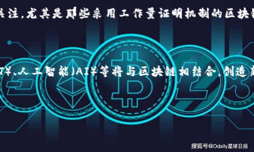 区块链的认可与发展：推动未来科技革命的基石

区块链, 区块链发展, 区块链技术, 区块链应用/guanjianci

### 引言

近年来，区块链技术逐渐走入人们的视野，并在多个行业中被广泛应用。从最初的比特币到如今的智能合约、去中心化金融（DeFi）和非同质化代币（NFT），区块链技术的发展已经引发了全球范围内的广泛关注和讨论。本文旨在深入探讨区块链的认可与发展历程，分析其潜在影响，以及未来的可能走向。

### 区块链的定义与基本原理

区块链是一种分布式账本技术，它通过去中心化的方式实现信息的安全传输与存储。其基本原理是将交易信息打包成“区块”，并通过加密算法将这些区块串联在一起，形成一个“链”。这种机制使得信息的篡改几乎不可能，并且每个参与者都能访问完整的交易记录，确保透明性和可追溯性。

区块链技术的核心特点包括：

- **去中心化**：不依赖于单一中心服务器，数据分散存储在网络中的每个节点上，降低了中心化带来的风险。
- **透明性**：所有交易信息对所有参与者开放，任何人都可以查询，增加了信任和安全性。
- **不可篡改性**：一旦信息在区块链上被确认，就无法被修改或删除，增强了数据的可靠性。

### 区块链的认可历程

#### 初期的发展

区块链的历史可以追溯到2008年，当时一位名叫中本聪的人以化名发布了比特币白皮书，提出了一种去中心化的数字货币。2009年，比特币网络正式启动，而区块链技术也在这一过程中逐渐被认知。因为比特币的去中心化特征，许多人开始关注其所衍生的技术和应用。

#### 产业应用的扩展

随着区块链技术的逐步成熟，越来越多的行业开始探索其应用。例如，金融行业利用区块链进行跨境支付、结算等操作，提高了效率并降低了成本。同时，供应链管理、医疗、房地产等领域也开始采用区块链技术，旨在提高透明度与信任度。

#### 公众认可和政策支持

到2017年，区块链技术受到了投资者、创业者和政府的共同关注。尤其是在ICO（首次币发行）热潮中，区块链的认知度达到了一个巅峰。各国政府也意识到区块链的潜在价值，纷纷开始制定相关政策，并加大对区块链技术的支持力度。

### 区块链发展的动力

#### 技术的不断创新

区块链技术的创新不断驱动其发展。诸如以太坊等智能合约平台的出现，使得开发者能够更灵活地创建应用，从而扩大了区块链的应用范围。

#### 社会需求的推动

随着互联网的发展，社会对数据安全、隐私保护以及透明交易的需求日益增加。区块链能够提供去中心化的解决方案，满足现代社会对安全和透明度的渴望。

#### 投资与资金支持

越来越多的风险投资和企业资金流入区块链行业，为其发展提供了充足的资金支持。这种资金的注入，不仅推动了区块链项目的研发和实施，也促进了人才的培养与引进。

### 区块链应用的范畴

区块链的应用已经渗透到多个领域，以下是一些主要应用场景：

#### 金融领域

区块链在金融行业的应用最为广泛，包括但不限于跨境支付、数字货币交易、智能合约和去中心化金融（DeFi）。通过区块链技术，金融交易可以更加高效、安全，减少中介环节，提高资金流动性。

#### 供应链管理

在供应链管理中，区块链可用于追踪产品的生产、运输及销售环节，确保信息的透明与可靠。比如，通过区块链技术，消费者可以准确查看某一产品的来源，增强信任感。

#### 医疗健康

区块链在医疗健康领域的应用主要体现在电子病历管理、药品追踪等方面。患者的医疗信息可以在医院之间安全共享，同时又保证隐私，使得医疗服务更加高效。

#### 政府治理

许多国家的政府开始利用区块链来改进治理结构，比如选举投票、土地登记以及公共资金管理等，通过区块链技术提高透明度与公正性。

### 常见问题解答

#### 问题一：区块链如何解决传统金融系统存在的问题？

传统金融系统中，许多问题源于中心化结构，例如高额的手续费、交易延迟、信息不对称等。区块链的去中心化特征有效地解决了这些问题。在区块链上，交易可以通过智能合约自动执行，无需中介，从而降低了成本和风险。例如，在跨境支付中，传统银行通常会收取高额手续费并且需要几天时间才能完成交易，而通过区块链技术，交易可以在几分钟内完成，费用也大幅降低。此外，区块链的透明性可以减少信息不对称，提升了用户的信任感。

#### 问题二：区块链的安全性如何保障？

区块链的安全性主要依赖于其去中心化和加密机制。一方面，由于区块链的数据分散存储在网络中的每个节点上，恶意攻击者需要控制51%以上的节点才能对网络发起攻击，这在实际操作中几乎是不可能的。另一方面，区块链采用了多种加密算法（如SHA-256）来确保数据的安全性和完整性。此外，智能合约的透明性也使得任何人都可以对其进行审计，确保代码的可靠性。总体来看，相较于传统中心化系统，区块链在安全性方面具备较明显的优势。

#### 问题三：区块链技术面临的挑战有哪些？

尽管区块链潜力巨大，但在实际应用中仍面临不少挑战。首先，技术标准的不统一导致不同区块链之间的互操作性差，限制了其应用范围。其次，法律法规的不完善使得区块链项目面临合规风险，尤其是在跨国交易中。此外，区块链的能耗问题也引起了广泛关注，尤其是那些采用工作量证明机制的区块链网络，其能耗对环境造成了影响。最后，公众对区块链的理解和接受度也需要提高，以避免因信息不对称导致的投资风险和信任危机。

#### 问题四：未来区块链的发展趋势如何？

未来区块链的发展趋势将集中在几个方面。首先，技术创新将持续推动区块链的发展，特别是Layer 2解决方案以及其他共识机制的进步，将改善区块链的扩展性和性能。其次，行业应用场景将不断扩展，除了金融、供应链等传统领域，更多行业如物联网（IoT）、人工智能（AI）等将与区块链相结合，创造新的商业模式。此外，政府的监管政策将趋于完善，各国将加强对区块链项目的管理，为其健康发展提供良好的法律环境。最后，区块链的普及将越来越依赖教育和传播，让公众更好地理解其价值和潜力，进而推动更多人参与到这个数字经济时代的革命中来。

### 结论

总的来说，区块链作为一项颠覆性的技术，正在推动多个行业的转型与发展。尽管面临一定的挑战，但其潜力显然巨大。随着技术的不断进步与应用的深化，区块链有望在未来继续发挥关键的作用，成为推动世界向数字化转型的重要基石。