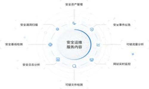 区块链的认可与发展：推动未来科技革命的基石

区块链, 区块链发展, 区块链技术, 区块链应用/guanjianci

### 引言

近年来，区块链技术逐渐走入人们的视野，并在多个行业中被广泛应用。从最初的比特币到如今的智能合约、去中心化金融（DeFi）和非同质化代币（NFT），区块链技术的发展已经引发了全球范围内的广泛关注和讨论。本文旨在深入探讨区块链的认可与发展历程，分析其潜在影响，以及未来的可能走向。

### 区块链的定义与基本原理

区块链是一种分布式账本技术，它通过去中心化的方式实现信息的安全传输与存储。其基本原理是将交易信息打包成“区块”，并通过加密算法将这些区块串联在一起，形成一个“链”。这种机制使得信息的篡改几乎不可能，并且每个参与者都能访问完整的交易记录，确保透明性和可追溯性。

区块链技术的核心特点包括：

- **去中心化**：不依赖于单一中心服务器，数据分散存储在网络中的每个节点上，降低了中心化带来的风险。
- **透明性**：所有交易信息对所有参与者开放，任何人都可以查询，增加了信任和安全性。
- **不可篡改性**：一旦信息在区块链上被确认，就无法被修改或删除，增强了数据的可靠性。

### 区块链的认可历程

#### 初期的发展

区块链的历史可以追溯到2008年，当时一位名叫中本聪的人以化名发布了比特币白皮书，提出了一种去中心化的数字货币。2009年，比特币网络正式启动，而区块链技术也在这一过程中逐渐被认知。因为比特币的去中心化特征，许多人开始关注其所衍生的技术和应用。

#### 产业应用的扩展

随着区块链技术的逐步成熟，越来越多的行业开始探索其应用。例如，金融行业利用区块链进行跨境支付、结算等操作，提高了效率并降低了成本。同时，供应链管理、医疗、房地产等领域也开始采用区块链技术，旨在提高透明度与信任度。

#### 公众认可和政策支持

到2017年，区块链技术受到了投资者、创业者和政府的共同关注。尤其是在ICO（首次币发行）热潮中，区块链的认知度达到了一个巅峰。各国政府也意识到区块链的潜在价值，纷纷开始制定相关政策，并加大对区块链技术的支持力度。

### 区块链发展的动力

#### 技术的不断创新

区块链技术的创新不断驱动其发展。诸如以太坊等智能合约平台的出现，使得开发者能够更灵活地创建应用，从而扩大了区块链的应用范围。

#### 社会需求的推动

随着互联网的发展，社会对数据安全、隐私保护以及透明交易的需求日益增加。区块链能够提供去中心化的解决方案，满足现代社会对安全和透明度的渴望。

#### 投资与资金支持

越来越多的风险投资和企业资金流入区块链行业，为其发展提供了充足的资金支持。这种资金的注入，不仅推动了区块链项目的研发和实施，也促进了人才的培养与引进。

### 区块链应用的范畴

区块链的应用已经渗透到多个领域，以下是一些主要应用场景：

#### 金融领域

区块链在金融行业的应用最为广泛，包括但不限于跨境支付、数字货币交易、智能合约和去中心化金融（DeFi）。通过区块链技术，金融交易可以更加高效、安全，减少中介环节，提高资金流动性。

#### 供应链管理

在供应链管理中，区块链可用于追踪产品的生产、运输及销售环节，确保信息的透明与可靠。比如，通过区块链技术，消费者可以准确查看某一产品的来源，增强信任感。

#### 医疗健康

区块链在医疗健康领域的应用主要体现在电子病历管理、药品追踪等方面。患者的医疗信息可以在医院之间安全共享，同时又保证隐私，使得医疗服务更加高效。

#### 政府治理

许多国家的政府开始利用区块链来改进治理结构，比如选举投票、土地登记以及公共资金管理等，通过区块链技术提高透明度与公正性。

### 常见问题解答

#### 问题一：区块链如何解决传统金融系统存在的问题？

传统金融系统中，许多问题源于中心化结构，例如高额的手续费、交易延迟、信息不对称等。区块链的去中心化特征有效地解决了这些问题。在区块链上，交易可以通过智能合约自动执行，无需中介，从而降低了成本和风险。例如，在跨境支付中，传统银行通常会收取高额手续费并且需要几天时间才能完成交易，而通过区块链技术，交易可以在几分钟内完成，费用也大幅降低。此外，区块链的透明性可以减少信息不对称，提升了用户的信任感。

#### 问题二：区块链的安全性如何保障？

区块链的安全性主要依赖于其去中心化和加密机制。一方面，由于区块链的数据分散存储在网络中的每个节点上，恶意攻击者需要控制51%以上的节点才能对网络发起攻击，这在实际操作中几乎是不可能的。另一方面，区块链采用了多种加密算法（如SHA-256）来确保数据的安全性和完整性。此外，智能合约的透明性也使得任何人都可以对其进行审计，确保代码的可靠性。总体来看，相较于传统中心化系统，区块链在安全性方面具备较明显的优势。

#### 问题三：区块链技术面临的挑战有哪些？

尽管区块链潜力巨大，但在实际应用中仍面临不少挑战。首先，技术标准的不统一导致不同区块链之间的互操作性差，限制了其应用范围。其次，法律法规的不完善使得区块链项目面临合规风险，尤其是在跨国交易中。此外，区块链的能耗问题也引起了广泛关注，尤其是那些采用工作量证明机制的区块链网络，其能耗对环境造成了影响。最后，公众对区块链的理解和接受度也需要提高，以避免因信息不对称导致的投资风险和信任危机。

#### 问题四：未来区块链的发展趋势如何？

未来区块链的发展趋势将集中在几个方面。首先，技术创新将持续推动区块链的发展，特别是Layer 2解决方案以及其他共识机制的进步，将改善区块链的扩展性和性能。其次，行业应用场景将不断扩展，除了金融、供应链等传统领域，更多行业如物联网（IoT）、人工智能（AI）等将与区块链相结合，创造新的商业模式。此外，政府的监管政策将趋于完善，各国将加强对区块链项目的管理，为其健康发展提供良好的法律环境。最后，区块链的普及将越来越依赖教育和传播，让公众更好地理解其价值和潜力，进而推动更多人参与到这个数字经济时代的革命中来。

### 结论

总的来说，区块链作为一项颠覆性的技术，正在推动多个行业的转型与发展。尽管面临一定的挑战，但其潜力显然巨大。随着技术的不断进步与应用的深化，区块链有望在未来继续发挥关键的作用，成为推动世界向数字化转型的重要基石。