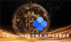 了解TokenIM合约空投币：怎样参与和获益