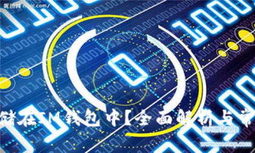 BTC能否存储在IM钱包中？全面解析与常见问题解答